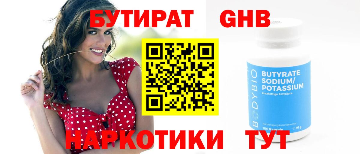 БУТИРАТ жидкий экстази Канск